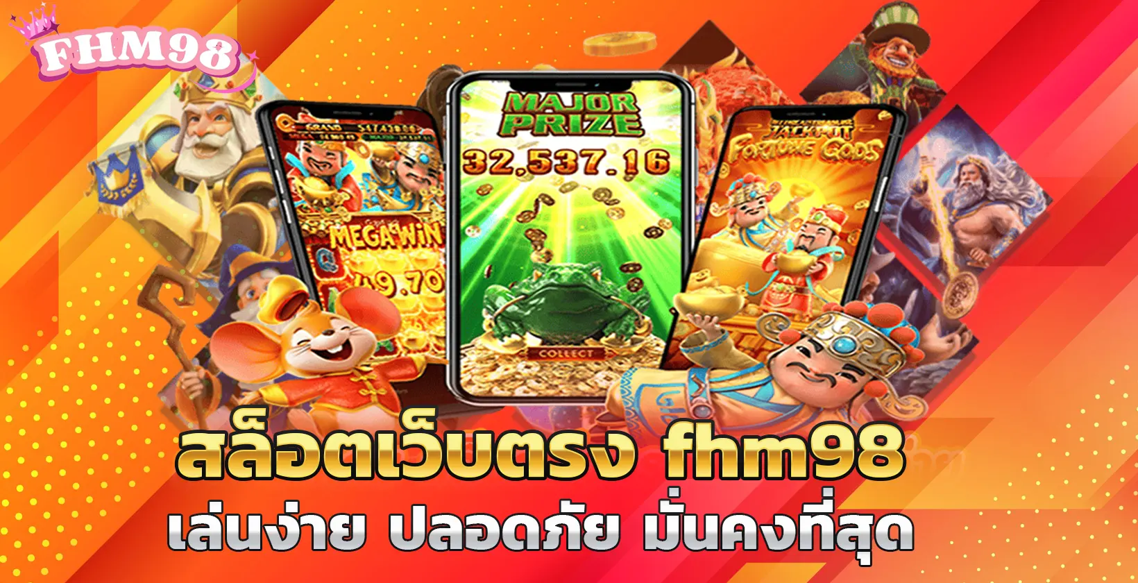 สล็อตเว็บตรง fhm98 เล่นง่าย ปลอดภัย มั่นคงที่สุด