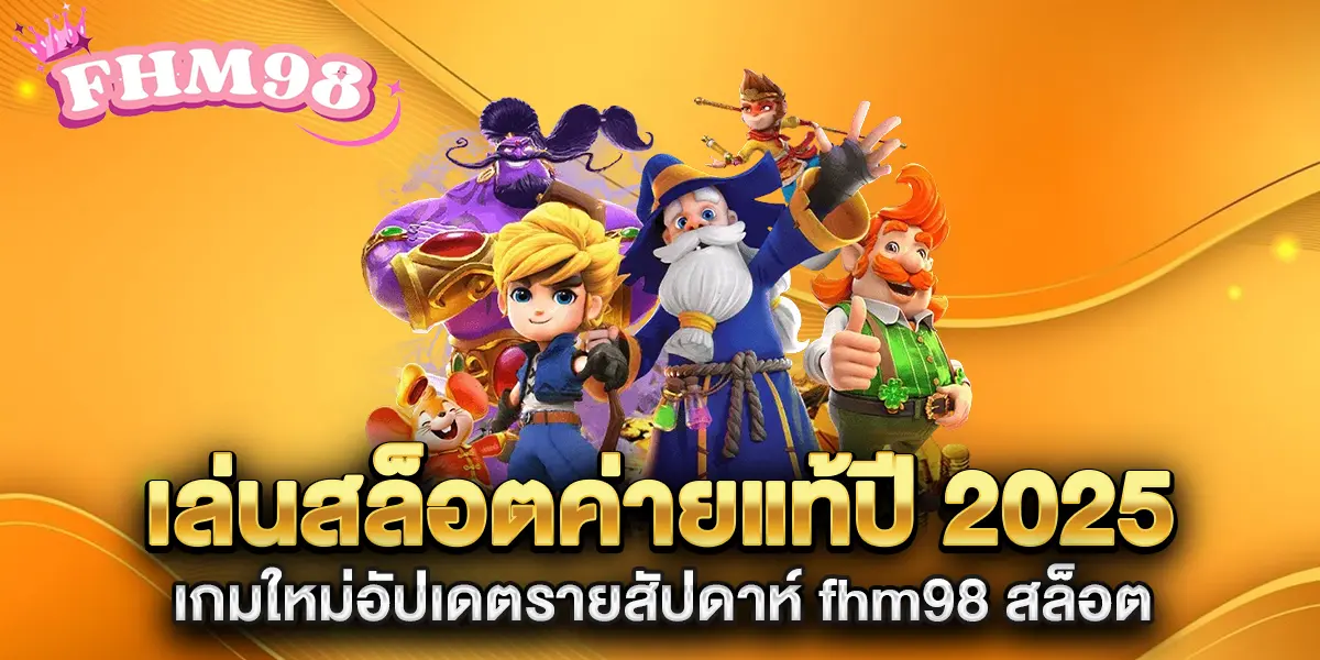 เล่นสล็อตค่ายแท้ปี-2025-เกมใหม่อัปเดตรายสัปดาห์-fhm98-สล็อต