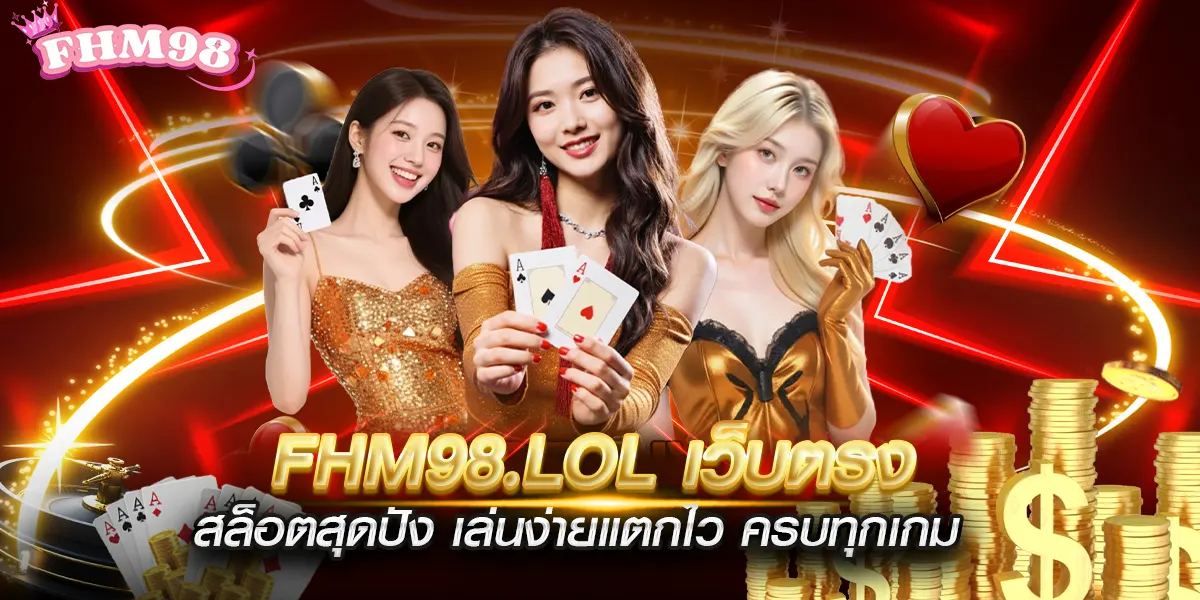 fhm98.lol เว็บตรงสล็อตสุดปัง เล่นง่ายแตกไว ครบทุกเกม