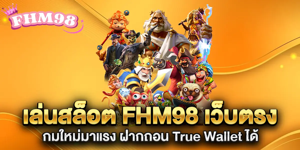 เล่นสล็อต-fhm98-เว็บตรง-เกมใหม่มาแรง-ฝากถอน-True-Wallet-ได้