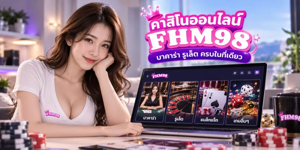 คาสิโนออนไลน์ FHM98 บาคาร่า รูเล็ต ครบในที่เดียว